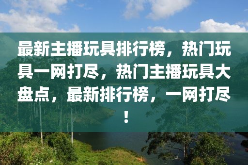 济南369最新版，济南369最新版详解：特色亮点、用户体验与优势对比