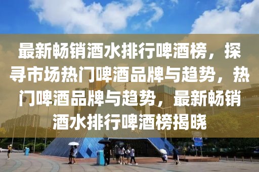 博乐最新闻重播，深度解读时事热点，为您带来最新资讯，博乐时事热点深度解读，最新新闻资讯重播