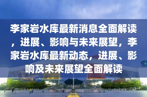 鄂温克新闻车祸视频最新，鄂温克车祸事件最新报道：事故概述、视频发布、救援进展及公众反响