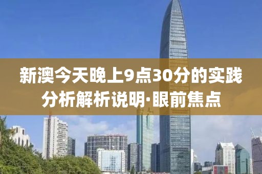 新澳今天晚上9点30分的实践分析解析说明·眼前焦点