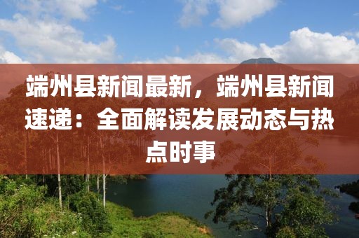 端州县新闻最新，端州县新闻速递：全面解读发展动态与热点时事