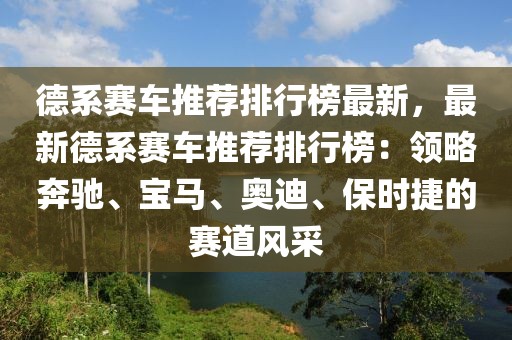 德系赛车推荐排行榜最新，最新德系赛车推荐排行榜：领略奔驰、宝马、奥迪、保时捷的赛道风采