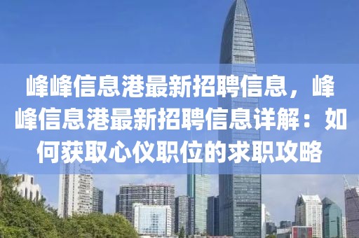 峰峰信息港最新招聘信息，峰峰信息港最新招聘信息详解：如何获取心仪职位的求职攻略