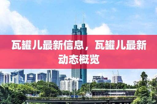 首都市商务局最新消息，首都市商务局最新动态与发展概览：政策、重点项目与商业活动深度解析