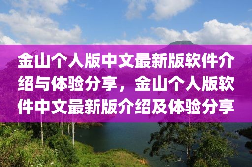 金山个人版中文最新版软件介绍与体验分享，金山个人版软件中文最新版介绍及体验分享