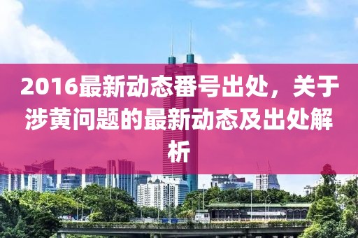 小行星撞地球最新消息，探索宇宙隐患的最新进展与应对策略，小行星撞地球最新动态，探索宇宙隐患进展及应对策略揭秘