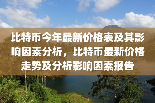 冷门树种排行榜最新图片，揭秘冷门树种排行榜：探索自然界的绿色宝藏世界