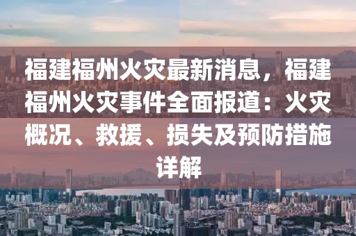 福建福州火灾最新消息，福建福州火灾事件全面报道：火灾概况、救援、损失及预防措施详解