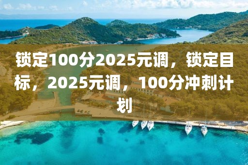 锁定100分2025元调，锁定目标，2025元调，100分冲刺计划