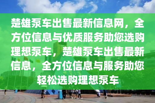 建筑党福音最新版，建筑党福音最新版：引领未来建筑趋势与创新实践的探索