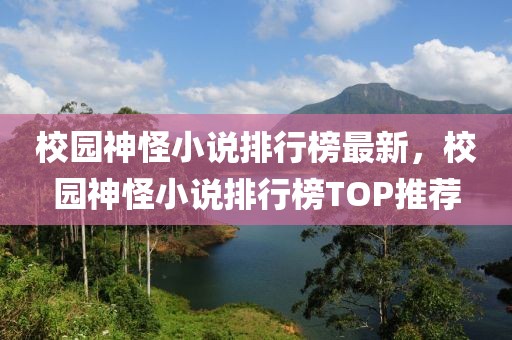 校园神怪小说排行榜最新，校园神怪小说排行榜TOP推荐