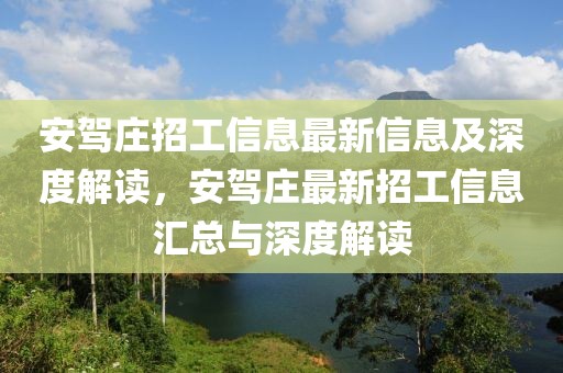 安驾庄招工信息最新信息及深度解读，安驾庄最新招工信息汇总与深度解读