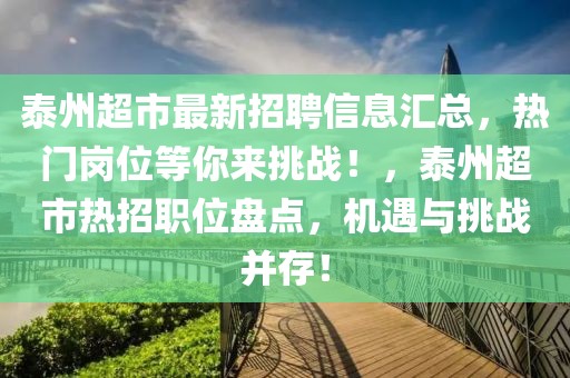 泰州超市最新招聘信息汇总，热门岗位等你来挑战！，泰州超市热招职位盘点，机遇与挑战并存！