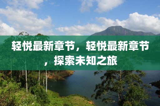 极品鳌婿最新，《极品鳌婿》：网络文学中的情感、权力与人生启示