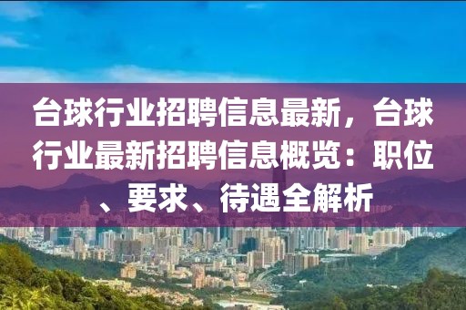 台球行业招聘信息最新，台球行业最新招聘信息概览：职位、要求、待遇全解析