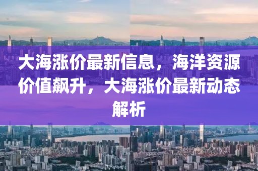 万州出租车最新通告信息解读，政策调整及乘客权益保障，万州出租车新政解读，政策调整与乘客权益保障详析