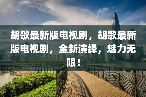 洋县最新通告今天新闻，洋县最新通告新闻概览：政策法规、社会动态与经济发展全解析