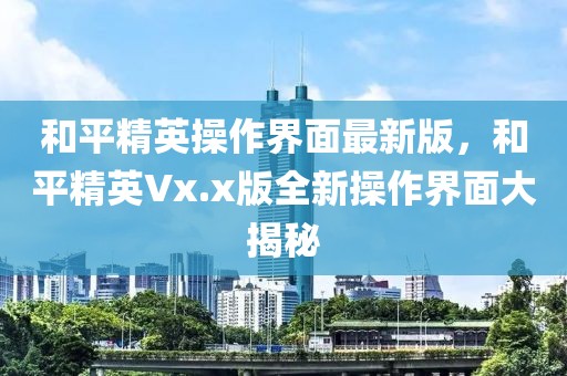 捉妖镜最新版，最新捉妖镜版本全面解析：特点、功能与使用指南