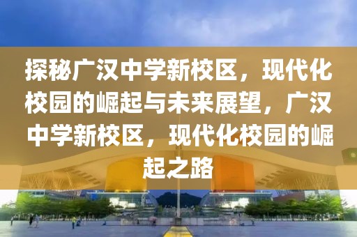 大兴高速东延最新消息，大兴高速东延项目最新进展及关键信息解读