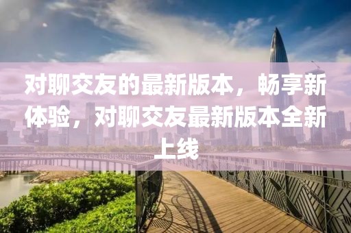 潼南江北地区最新招聘信息汇总，求职者不容错过的就业机会！，潼南江北地区招聘盛宴，不容错过的求职良机！