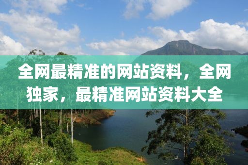 全网最精准的网站资料，全网独家，最精准网站资料大全