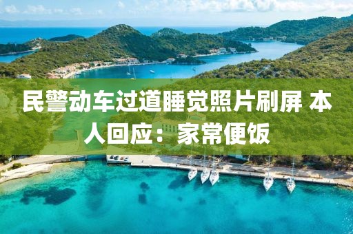 民警动车过道睡觉照片刷屏 本人回应：家常便饭