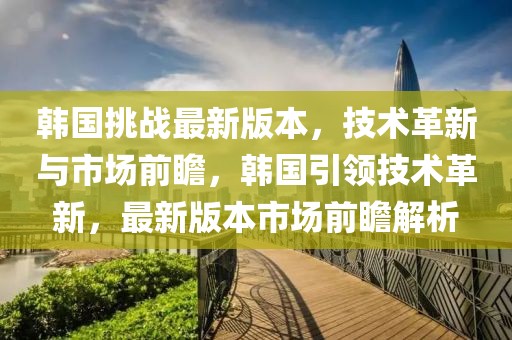 灵宝朱阳路段最新消息，灵宝朱阳路段：发展与变迁的最新消息及未来展望