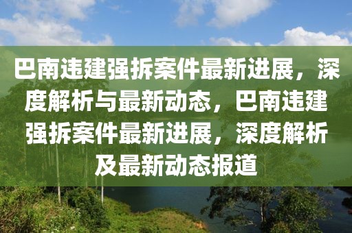 洱海最新的信息，洱海的最新信息与生态保护发展概况