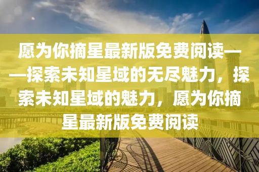 银宁路最新消息新闻，银宁路最新进展与未来发展规划：从基础设施到文化活动全面解析