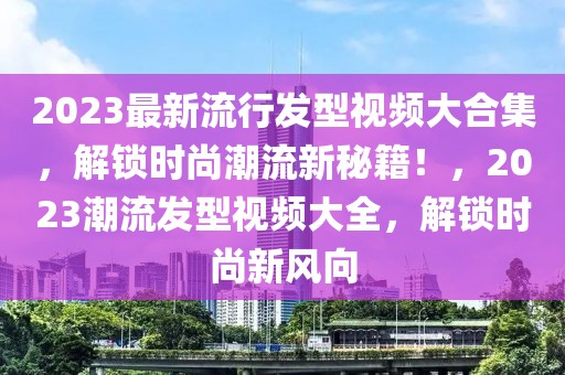 泥沙产业债最新消息，泥沙产业债：行业动态、政策影响、市场分析与发展前景展望