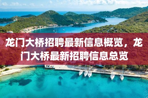 龙门大桥招聘最新信息概览，龙门大桥最新招聘信息总览