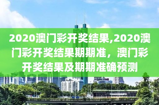 预计綦江2025年工程项目，綦江未来工程项目展望，2025年发展规划揭秘