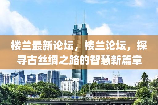 益阳公益新闻最新，益阳市公益新闻动态：环保、教育、扶贫与社区建设齐头并进