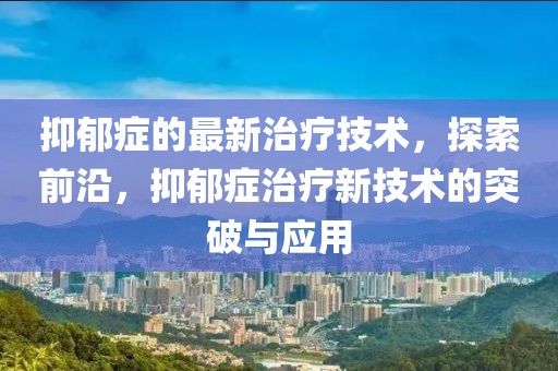 成都桂溪最新新闻头条，成都桂溪地区经济繁荣、社会和谐、文化丰富、环保显著：最新新闻头条汇总