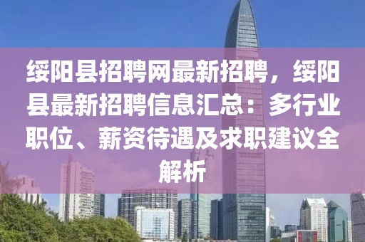 绥阳县招聘网最新招聘，绥阳县最新招聘信息汇总：多行业职位、薪资待遇及求职建议全解析