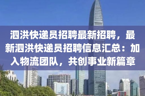 泗洪快递员招聘最新招聘，最新泗洪快递员招聘信息汇总：加入物流团队，共创事业新篇章