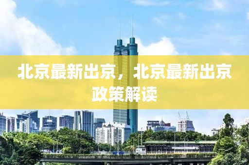 什邡司机招聘网最新招聘，什邡司机招聘网，最新司机职位汇总