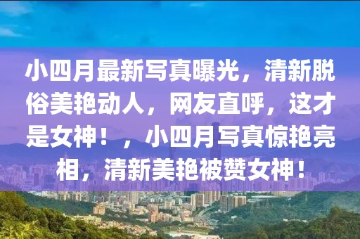 蕲春最新热点新闻，蕲春地区全面发展盛况：经济繁荣、社会进步、文化活跃、生态优美