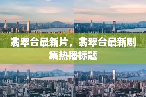 新闻简评2021最新，新闻日报：社会热点、科技进展与经济动态的综合性观察