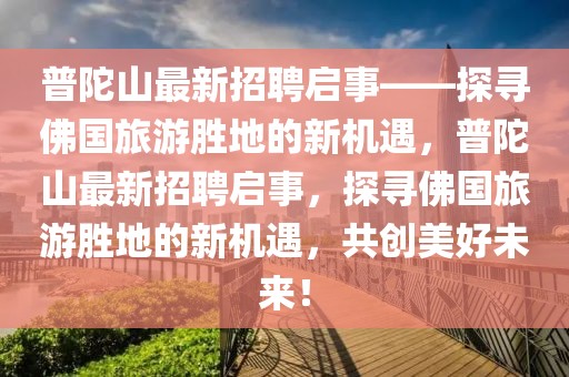 青羊区招聘网最新招聘，青羊区招聘网最新招聘信息详解：热门职位、任职要求及福利待遇全解析