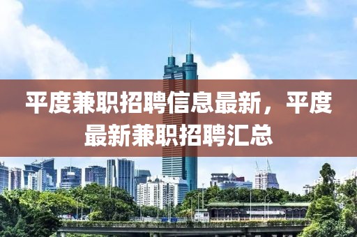 平度兼职招聘信息最新，平度最新兼职招聘汇总