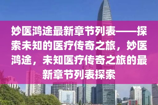 文化热点 排行榜最新，文化热点排行榜解析：时代风尚与潮流趋势的解读