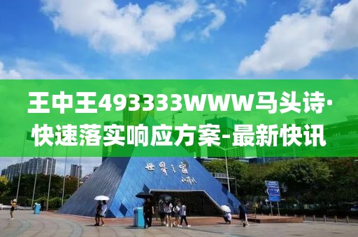 王中王493333WWW马头诗·快速落实响应方案-最新快讯