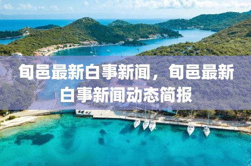 上证混合所有制改革指数报2101.28点，前十大权重包含江淮汽车等