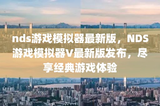 nds游戏模拟器最新版，NDS游戏模拟器V最新版发布，尽享经典游戏体验