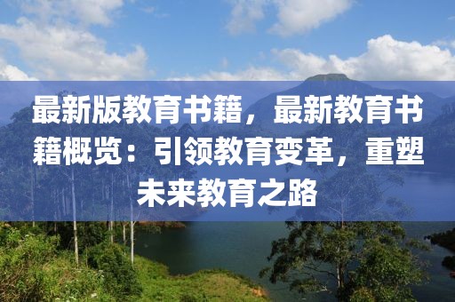 最新版教育书籍，最新教育书籍概览：引领教育变革，重塑未来教育之路