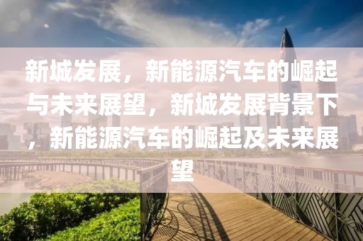 发改委最新信息，发改委最新政策解读与动态汇总