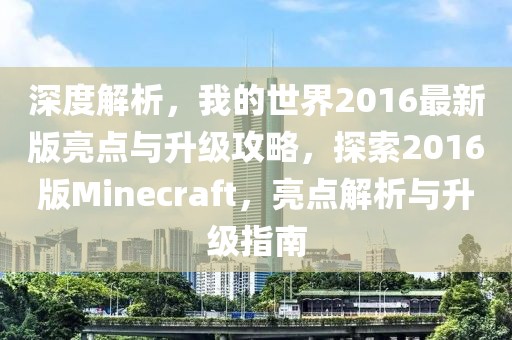 深度解析，我的世界2016最新版亮点与升级攻略，探索2016版Minecraft，亮点解析与升级指南