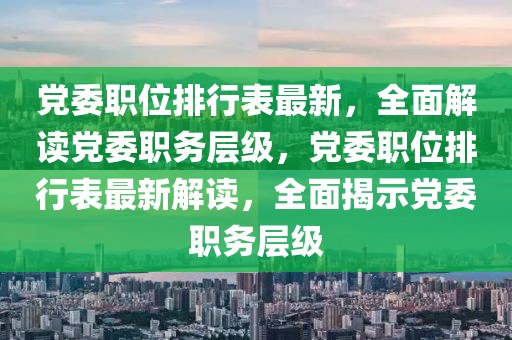 松下沧州招聘信息最新，松下沧州最新招聘职位速览