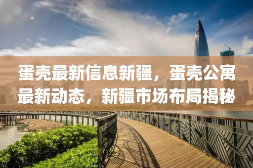 深圳新闻头条最新通告，深圳新闻头条概览：全面解读深圳政治、经济、社会、文化与环保的最新动态